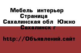  Мебель, интерьер - Страница 12 . Сахалинская обл.,Южно-Сахалинск г.